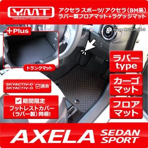 YMT アクセラスポーツ アクセラセダン ラバー製フロアマット+トランクマット BM系【期間限定プレゼント付き】｜y-mt