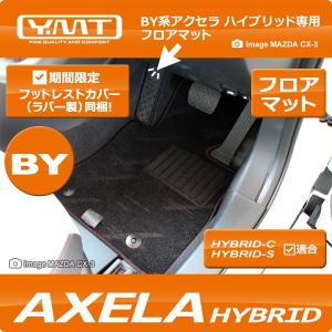 アクセラ ハイブリッド BY系 フロアマット YMTフロアマット【期間限定プレゼント付き】