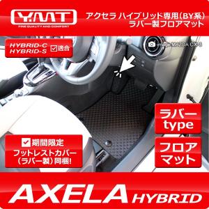 アクセラ ハイブリッド ラバー製フロアマット BY系　YMTフロアマット【期間限定プレゼント付き】｜y-mt