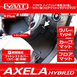 アクセラ ハイブリッド ラバー製フロアマット+ラゲッジマット BY系　YMTフロアマット【期間限定プレゼント付き】｜y-mt