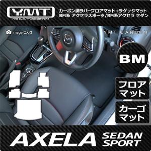 アクセラスポーツ アクセラセダン 運転席用フロアマットカーボン調
