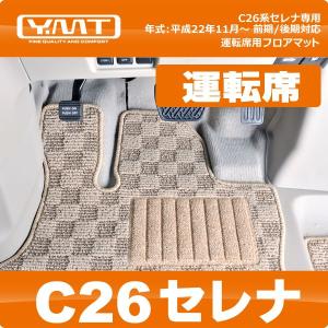 セレナ C26 フロアマット カーマット ラグマット 2列目 後部座席