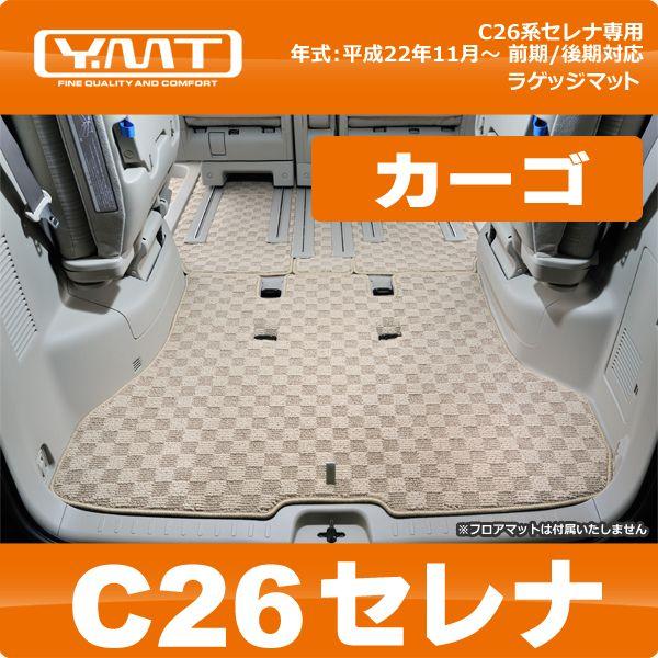 ＹＭＴ C26系セレナ ラゲッジマット(カーゴマット)