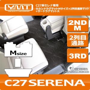 セレナC27 セカンドラグマットM+2列目通路マット+3RDラグマット大