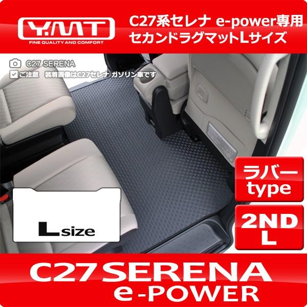 セレナe-power C27セレナ ラバー製セカンドラグマットLサイズ YMT