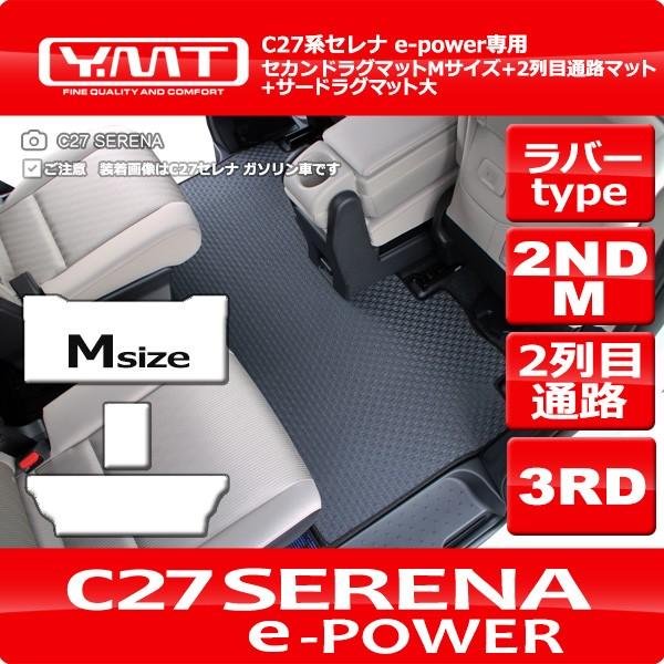 C27セレナ e-powerラバー製セカンドラグトMサイズ+2列目通路マット+3RDラグマット大