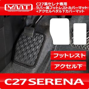 e-power対応！ セレナ C27 ラバー製フットレストカバーマット+アクセルペダル下マット YMT｜y-mt