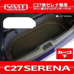 e-power対応！　セレナ C27 ラバー製ラゲッジアンダーマット YMT｜y-mt