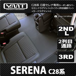 e-power対応！新型セレナC28系　FF車用 　カーボン調ラバー製セカンドラグマットL+2列目通路マット+3rdラグ小