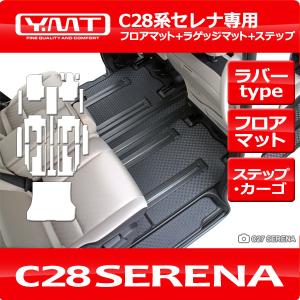 e-power対応！新型セレナC28系　FF車用ラバー製フロアマット+ステップマット+ラゲッジマット YMTフロアマット｜y-mt