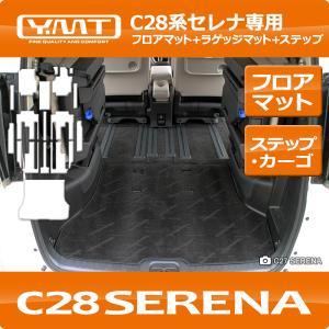 YMTフロアマット C25セレナ 純正タイプフロアマット＋ステップマット＋