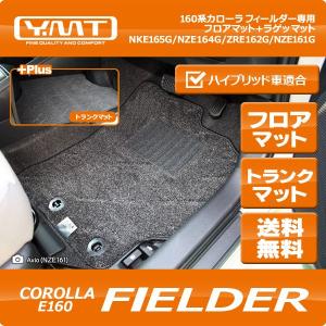 【新品未使用】トヨタ カローラフィールダー アクシオ 160系 NZE161G ハイブリッド対応 フロアマット カーマット DXシリーズ 社外新品　h359r YMTフロアマット 160系カローラフィールダー/カローラフィールダー