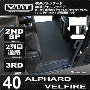 40系新型アルファード / ヴェルファイア  カーボン調ラバー製 2NDラグマット サイドプロテクトver.＋3RDラグマット＋2列目通路マット｜Y・MT