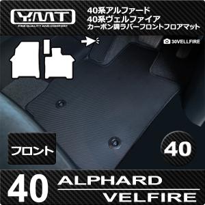 40系新型アルファード/ヴェルファイア専用 カーボン製 フロント用フロアマット YMTシリーズ｜y-mt