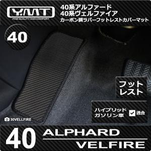 40系新型アルファード/ヴェルファイア フットレストカバーマット カーボン調ラバー　YMTカーボン調シリーズ｜y-mt