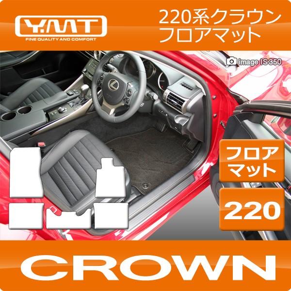 新型 クラウン 220系 クラウン ハイブリッド フロアマット YMTシリーズ