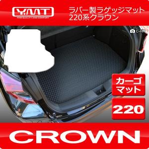 クラウン 220系 ハイブリッド ラゲッジマット（トランクマット