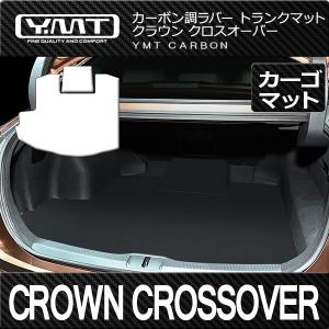 クラウン クロスオーバー　35系  カーボン調ラバー製ラゲッジマット（トランクマット） YMTラバーシリーズ｜y-mt
