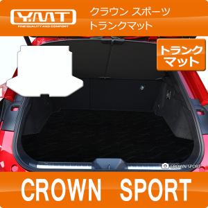 クラウン スポーツ 36系 ラゲッジマット（トランクマット） YMTシリーズ｜y-mt