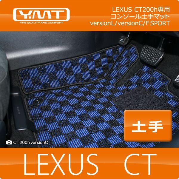ＹＭＴ レクサス CT200h コンソール土手マット