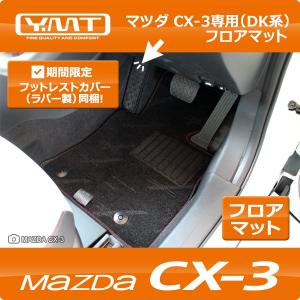 CX-3 フロアマット マツダDK系CX3 YMTフロアマット【期間限定プレゼント付き】