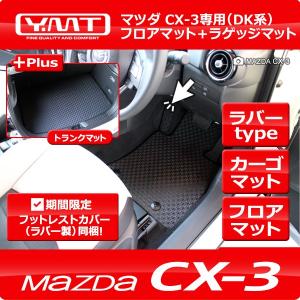 マツダ CX-3 ラゲッジマット カーボン調ラバーラゲッジマット DK系CX3