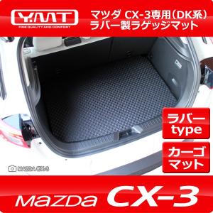 CX-3 ラバー製ラゲッジマット（トランクマット） マツダDK系CX3 YMT