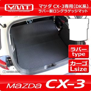 CX-3 ラバー製ロングラゲッジマット（トランクマット） マツダDK系CX3 YMT