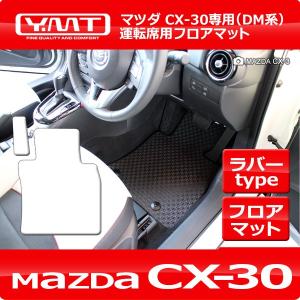CX-30 ラバー製運転席用フロアマット　マツダDM系CX30　YMTラバーシリーズ