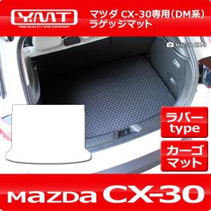 CX-30 ラバー製ラゲッジマット（トランクマット）　マツダDM系CX30 YMT