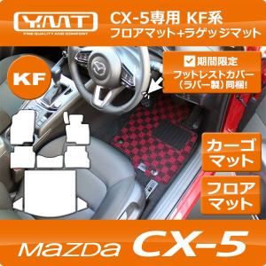 マツダ（Mazda） 豪州 純正 CX-5 KF系 オールウェザー ラバーフロア