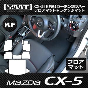 CX-5 KF系 ラバー製ラゲッジマット（トランクマット） YMTフロアマット