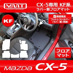 CX-5 KF系 ラバー製フロアマット ラゲッジマット YMTフロアマット : Y