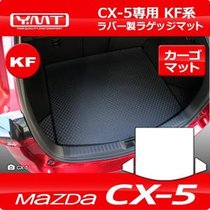 新型CX-5 KF系 　ラバー製ラゲッジマット（トランクマット）  YMTフロアマット