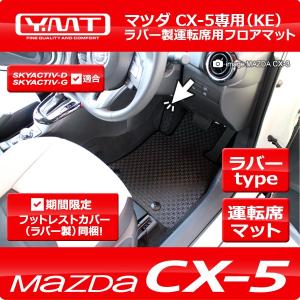 CX-5 KF系 ラバー製ラゲッジマット（トランクマット） YMTフロアマット