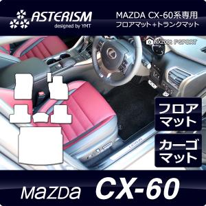 ASTERISMフロアマット MAZDA CX-60 フロアマット+ラゲッジマット　KH系　YMT｜y-mt