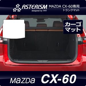ASTERISM MAZDA CX-60 ラゲッジマット  YMT
