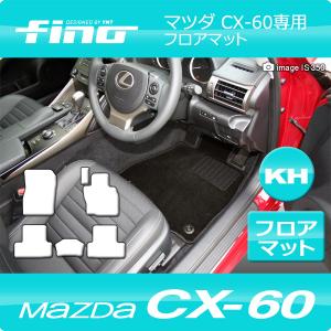 ◇fino◇フィーノ  マツダ CX-60　フロアマット+フットレストカバーマット  YMT｜y-mt