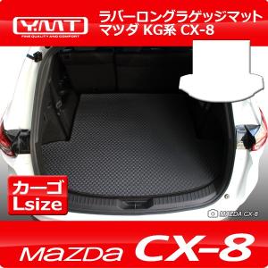 マツダ 純正アクセサリー マツダ CX-8 KG H29.12〜 プロテクション