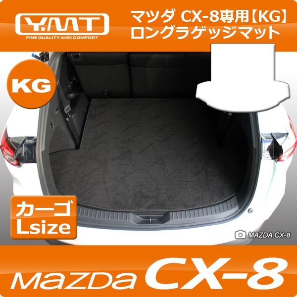 新型 CX-8 ロングラゲッジマット CX8 KG系  YMTシリーズ