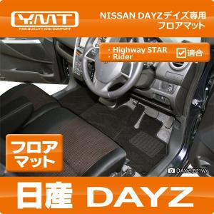 YMT 日産 デイズ DAYZ フロアマット｜y-mt