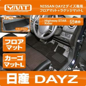 YMT 日産 デイズ DAYZ ラゲッジマットLサイズ（カーゴマットLサイズ