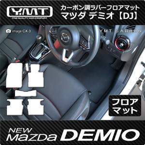 マツダ デミオ 運転席用フロアマット カーボン調ラバー DJ系DEMIO : Y