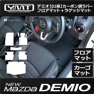 デミオ 車内マット（5点セット） マツダ デミオ 運転席用フロアマット カーボン調ラバー DJ系DEMIO : Y