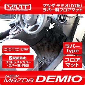 デミオ 車内マット（5点セット） Amazon | 車のフルセットフロアマット に適用マツダデミオ DE系 2007年