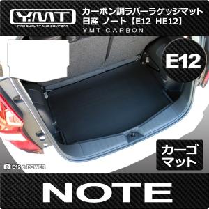 YMT 日産ノート E12 HE12 ラゲッジマット カーボン調ラバー｜y-mt