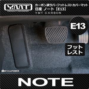 新型ノート カーボン調ラバー製フットレストカバーマット 　E13系NOTE YMT製 送料無料｜y-mt