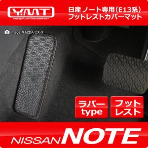 新型ノート ラバー製フットレストカバーマット 　E13系NOTE YMT製 送料無料