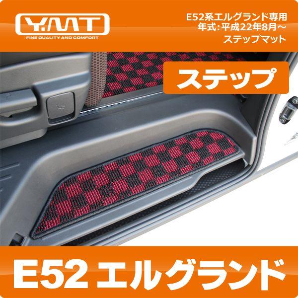 ＹＭＴ E52系新型エルグランド専用ステップマット（エントランスマット）