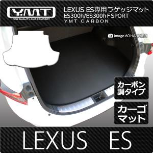 LEXUS ES300h  ESカーボン調ラバー ラゲッジマット YMTカーボンシリーズ｜y-mt